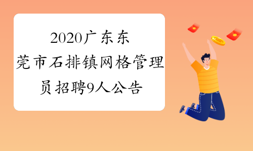 2020广东东莞市石排镇网格管理员招聘9人公告