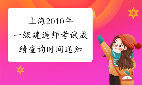 上海2010年一级建造师考试成绩查询时间通知