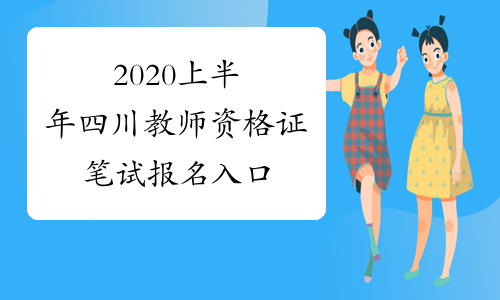 2020上半年四川教师资格证笔试报名入口