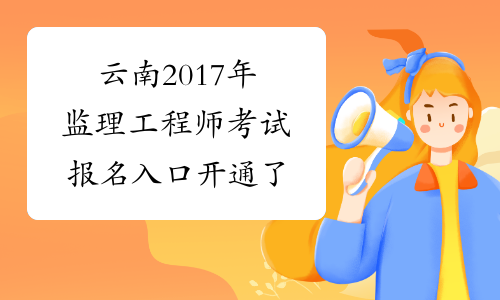 云南2017年监理工程师考试报名入口开通了
