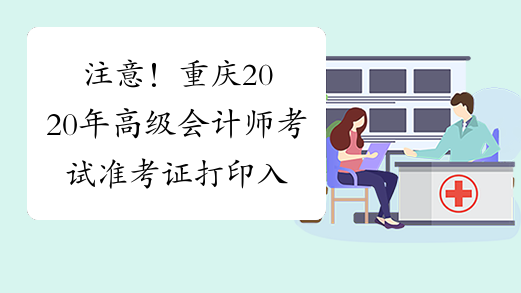 注意！重庆2020年高级会计师考试准考证打印入口即将关闭