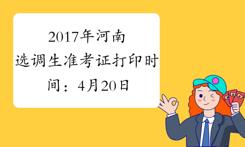 2017年河南选调生准考证打印时间：4月20日-21日