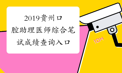 2019贵州口腔助理医师综合笔试成绩查询入口