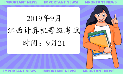2019年9月江西计算机等级考试时间：9月21日-23日