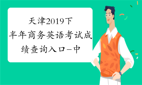 天津2019下半年商务英语考试成绩查询入口-中华考试网