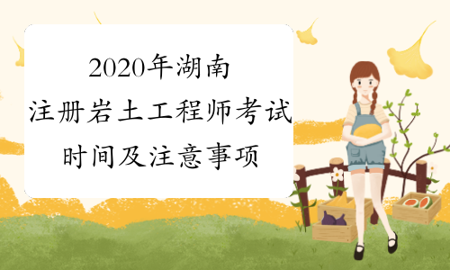 2020年湖南注册岩土工程师考试时间及注意事项