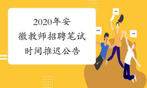 2020年安徽教师招聘笔试时间推迟公告