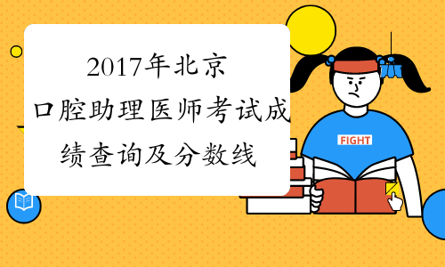 2017年北京口腔助理医师考试成绩查询及分数线