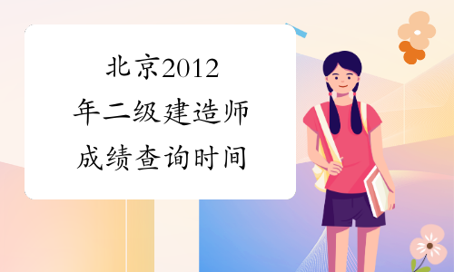 北京2012年二级建造师成绩查询时间