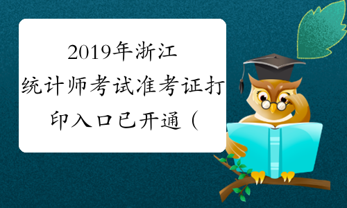 2019年浙江统计师考试准考证打印入口已开通（考前一周开