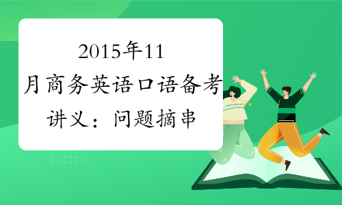 2015年11月商务英语口语备考讲义：问题摘串-中华考试网