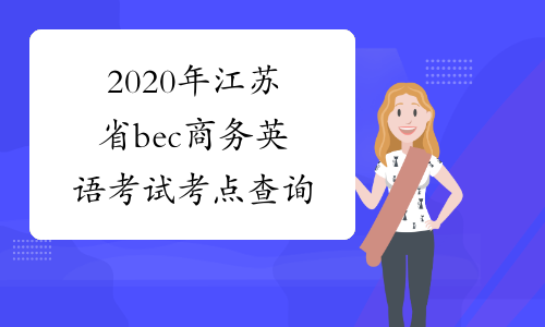 2020年江苏省bec商务英语考试考点查询