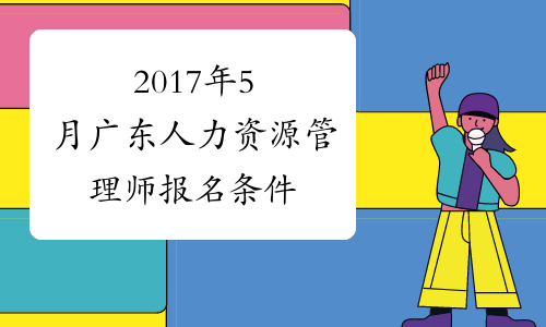 2017年5月广东人力资源管理师报名条件