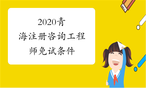 2020青海注册咨询工程师免试条件