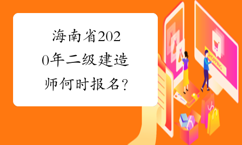 海南省2020年二级建造师何时报名？