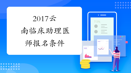 2017云南临床助理医师报名条件