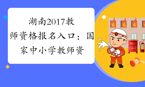 湖南2017教师资格报名入口：国家中小学教师资格网
