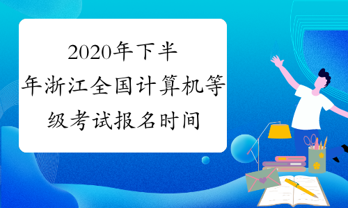 2020年下半年浙江全国计算机等级考试报名时间预测
