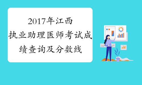 2017年江西执业助理医师考试成绩查询及分数线