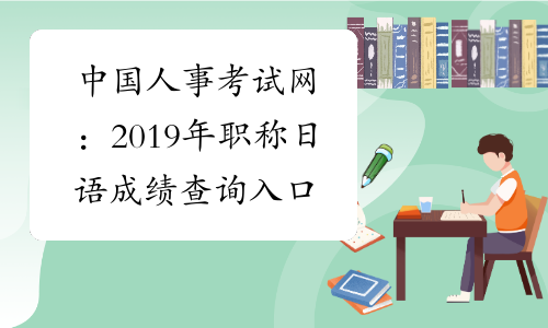 中国人事考试网：2019年职称日语成绩查询入口