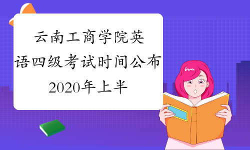 云南工商学院英语四级考试时间公布2020年上半年