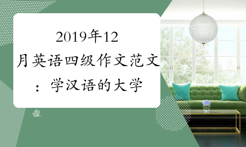 2019年12月英语四级作文范文：学汉语的大学(考必过版)