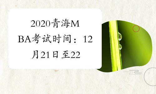 2020青海MBA考试时间：12月21日至22日