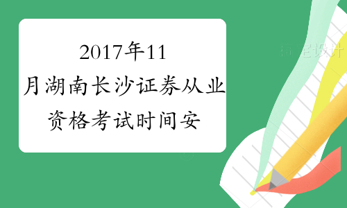 2017年11月湖南长沙证券从业资格考试时间安排