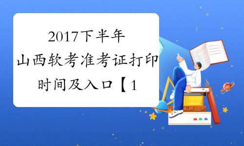 2017下半年山西软考准考证打印时间及入口【11月6日开始】