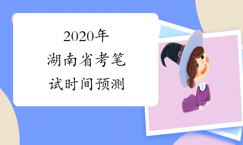 2020年湖南省考笔试时间预测