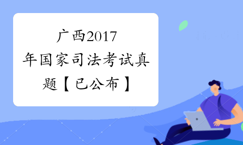 广西2017年国家司法考试真题【已公布】