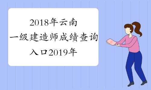 2018年云南一级建造师成绩查询入口2019年1月3日开通