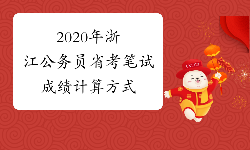 2020年浙江公务员省考笔试成绩计算方式