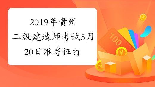 2019年贵州二级建造师考试5月20日准考证打印
