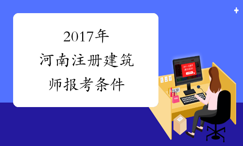 2017年河南注册建筑师报考条件