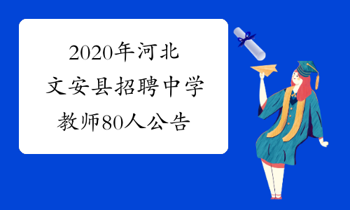 2020年河北文安县招聘中学教师80人公告