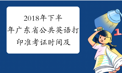 2018年下半年广东省公共英语打印准考证时间及入口