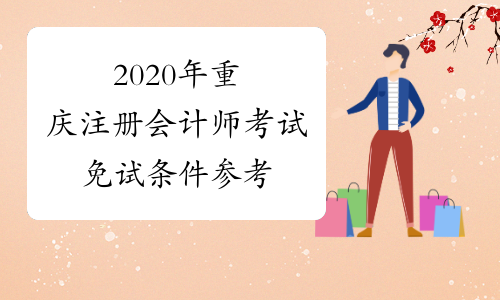 2020年重庆注册会计师考试免试条件参考
