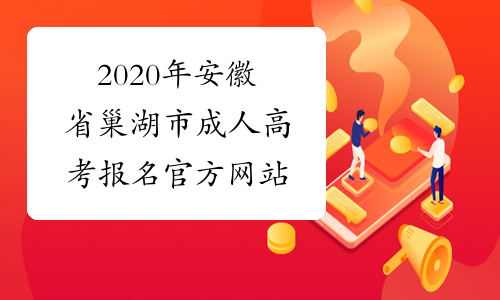 2020年安徽省巢湖市成人高考报名官方网站