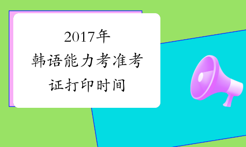 2017年韩语能力考准考证打印时间