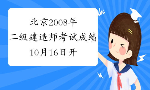 北京2008年二级建造师考试成绩10月16日开始查询