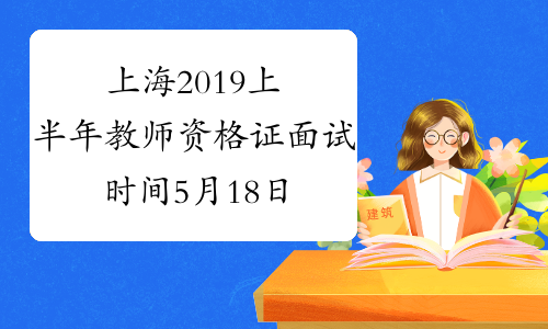 上海2019上半年教师资格证面试时间5月18日-19日