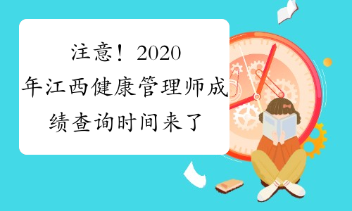 注意！2020年江西健康管理师成绩查询时间来了！