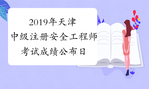 2019年天津中级注册安全工程师考试成绩公布日期