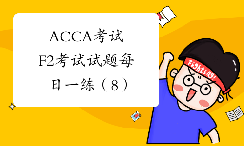 ACCA考试F2考试试题每日一练（8）