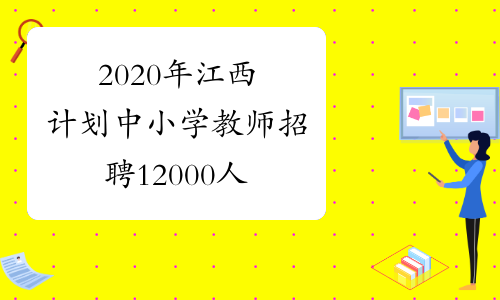 2020年江西计划中小学教师招聘12000人