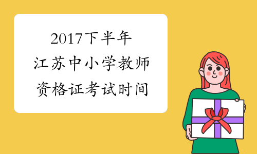 2017下半年江苏中小学教师资格证考试时间