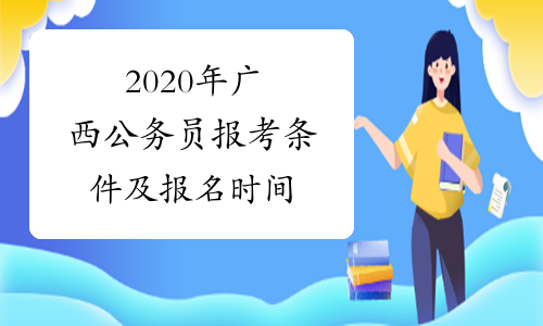 2020年广西公务员报考条件及报名时间