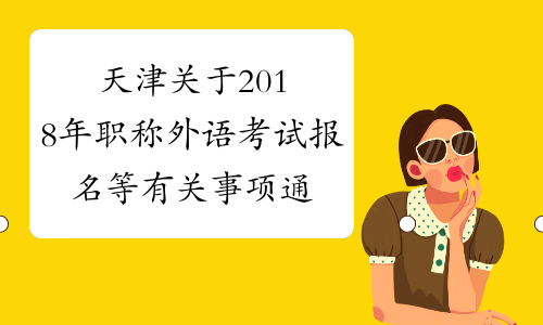 天津关于2018年职称外语考试报名等有关事项通知