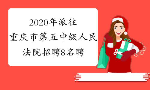 2020年派往重庆市第五中级人民法院招聘8名聘用制司法警察